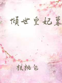 倾世皇妃暮琬凝