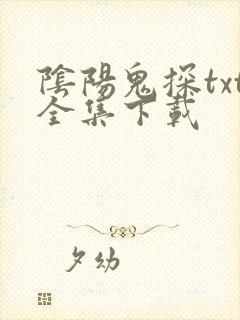 阴阳鬼探txt全集下载