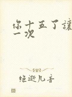 你十五了让爹玩一次