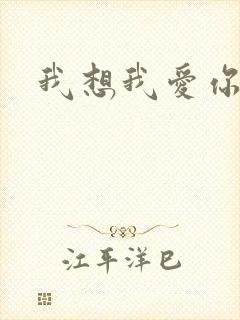 我想我爱你二蓝