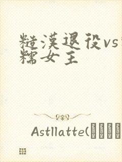 糙汉退役vs软糯女主