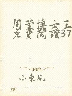 周莹博士王伟忠免费阅读371章