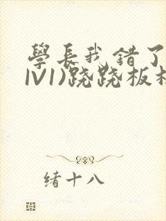 学长我错了(HIV1)跷跷板林星晚