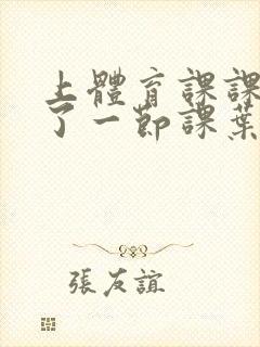 上体育课课被捅了一节课叶渺渺