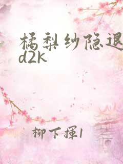 橘梨纱隐退作ed2k