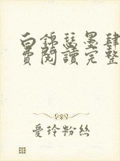 白锦瑟墨肆年免费阅读完整版小说