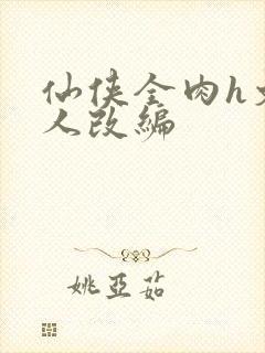 仙侠全肉h文同人改编