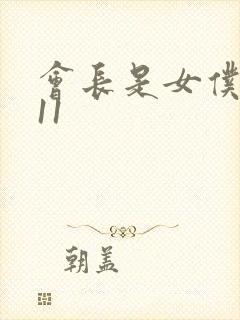 会长是女仆大人11