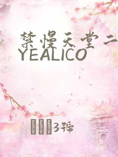 禁慢天堂二维码YEALICO