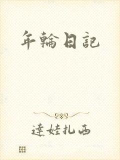 年轮日记