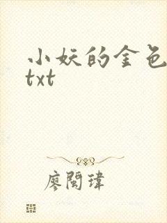 小妖的金色城堡txt