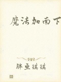 魔法加南下载