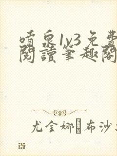 喷泉1v3免费阅读笔趣阁