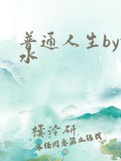 普通人生by镜水