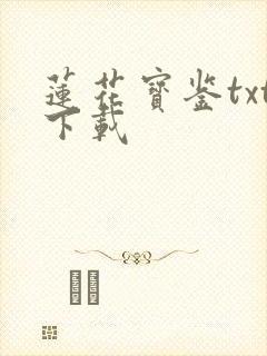 莲花宝鉴txt下载