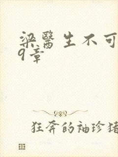 梁医生不可以19章