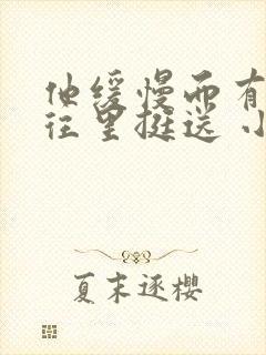 他缓慢而有力的往里挺送 小说