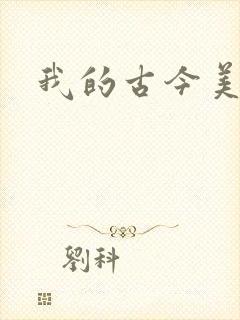 我的古今美女