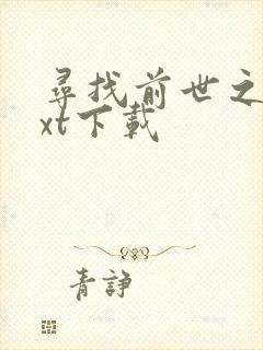 寻找前世之旅txt下载