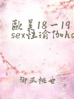 欧美18一19sex性瑜伽hd