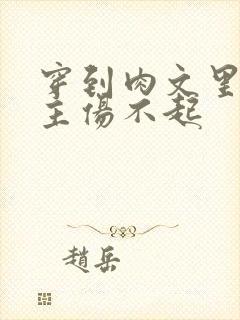 穿到肉文里的女主伤不起