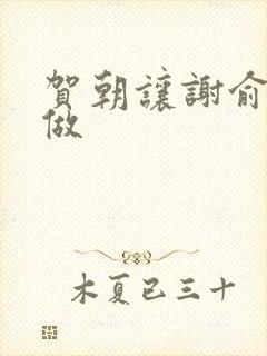 贺朝让谢俞自己做