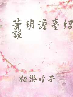 萧玥澹台绍祺小说