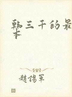 韩三千的最新版本