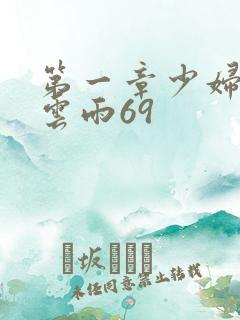 第一章少妇初尝云雨69