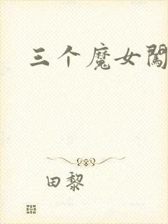 三个魔女闯古代