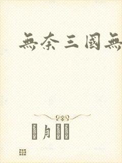 无奈三国无弹窗