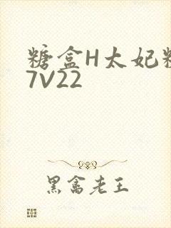 糖盒H太妃糖17V22