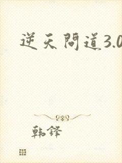 逆天问道3.0