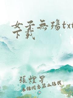 女子无殇txt下载