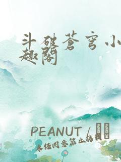 斗破苍穹小说笔趣阁