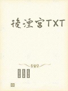 后湮宫TXT