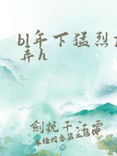 bl年下猛烈顶弄h