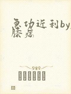 急功近利by左膝痣