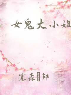 女鬼大小姐