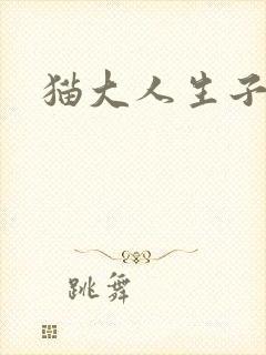猫大人生子记