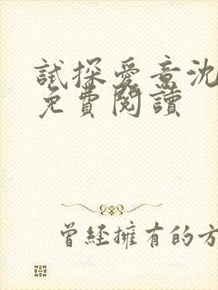 试探爱意沈归迟免费阅读