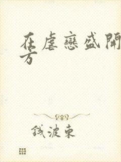 在虐恋盛开的地方