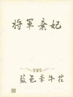 将军弃妃