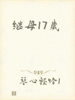 继母17岁