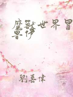 魔兽世界冒牌德鲁伊