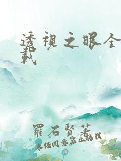 透视之眼全文下载