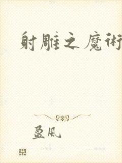 射雕之魔术师