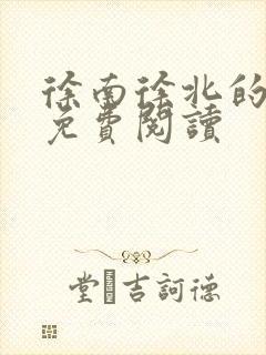 徐南徐北的小说免费阅读