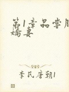 第1章品尝朋友娇妻