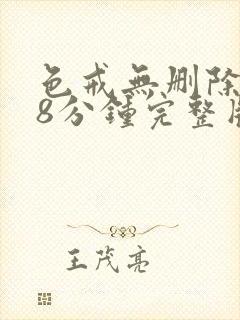 色戒无删除158分钟完整版